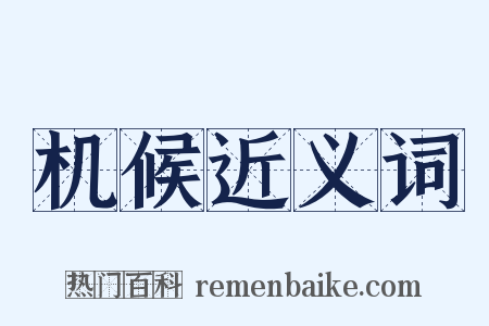 机候近义词是什么意思的图片